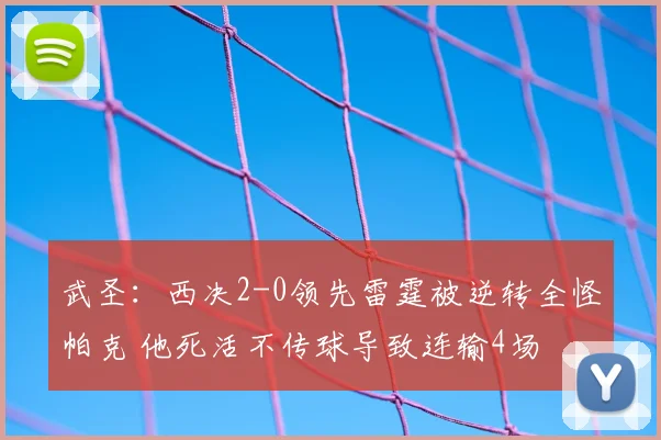武圣：西决2-0领先雷霆被逆转全怪帕克 他死活不传球导致连输4场