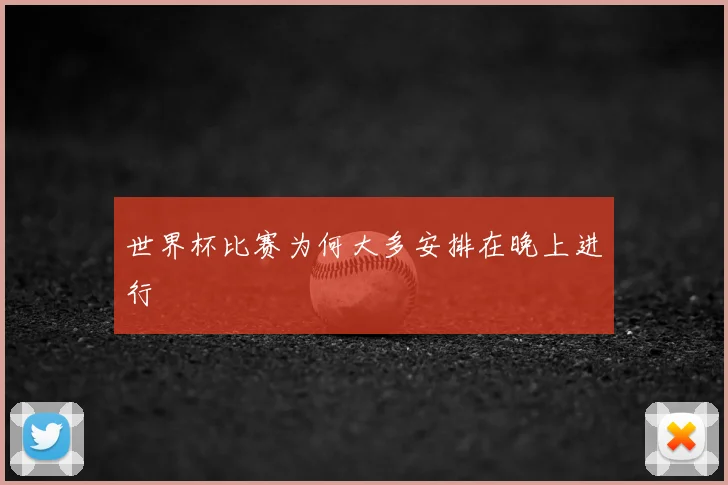 世界杯比赛为何大多安排在晚上进行