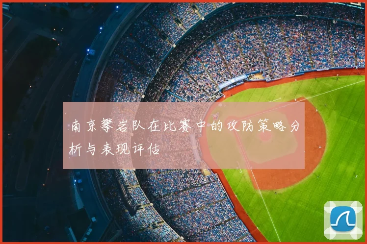 南京攀岩队在比赛中的攻防策略分析与表现评估
