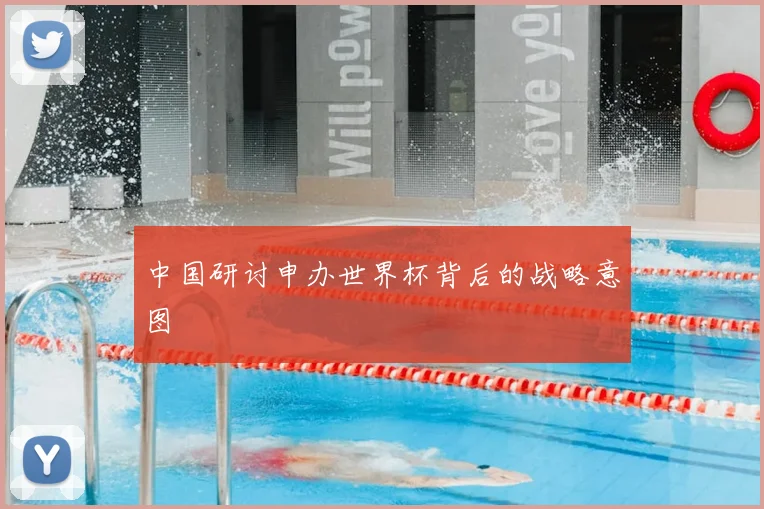 中国研讨申办世界杯背后的战略意图