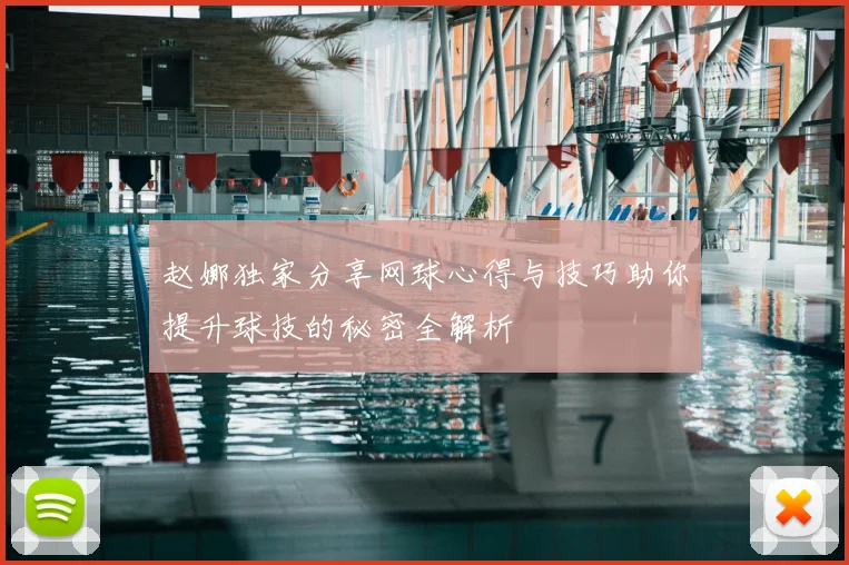 赵娜独家分享网球心得与技巧助你提升球技的秘密全解析