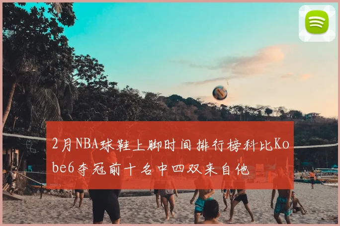 2月NBA球鞋上脚时间排行榜科比Kobe6夺冠前十名中四双来自他
