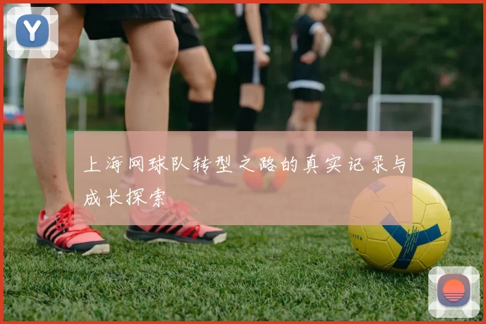 上海网球队转型之路的真实记录与成长探索