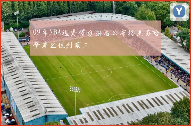 09年NBA选秀得分排名公布格里芬哈登库里位列前三