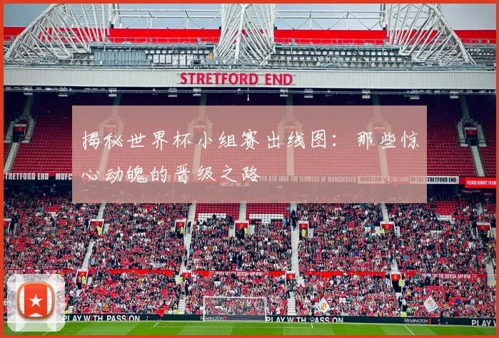 揭秘世界杯小组赛出线图：那些惊心动魄的晋级之路