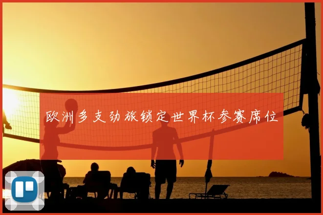 欧洲多支劲旅锁定世界杯参赛席位