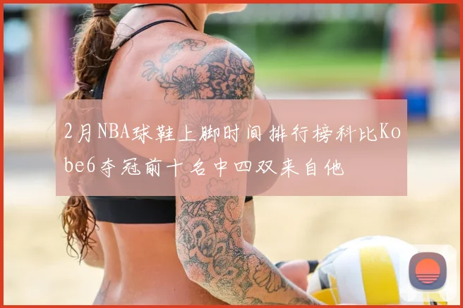 2月NBA球鞋上脚时间排行榜科比Kobe6夺冠前十名中四双来自他