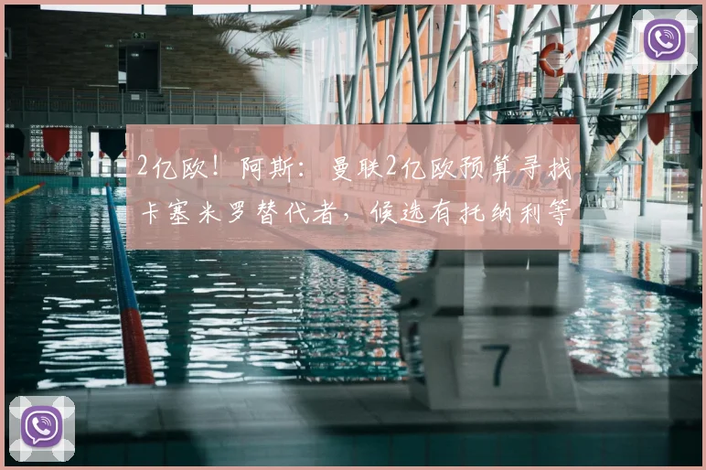 2亿欧！阿斯：曼联2亿欧预算寻找卡塞米罗替代者，候选有托纳利等