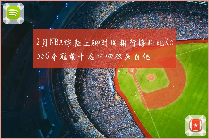 2月NBA球鞋上脚时间排行榜科比Kobe6夺冠前十名中四双来自他